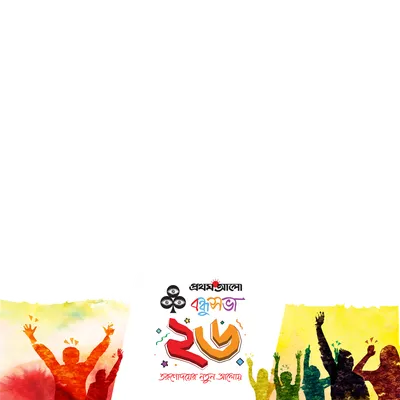 বন্ধুসভার ২৭তম প্রতিষ্ঠাবার্ষিকী