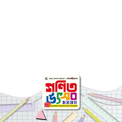 গণিত উৎসব ২০২৫