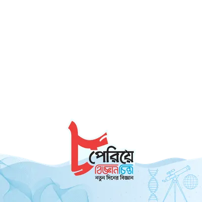বিজ্ঞানচিন্তার ৮ম প্রতিষ্ঠাবার্ষিকী