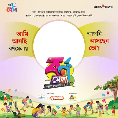 বর্ণমেলা ২০২৫
