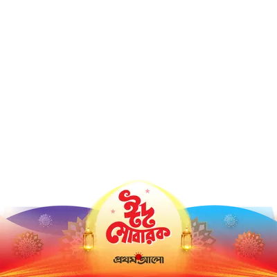 ঈদ উল আযহা ২০২৬