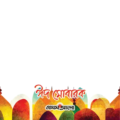 ঈদুল ফিতর ২০২৫