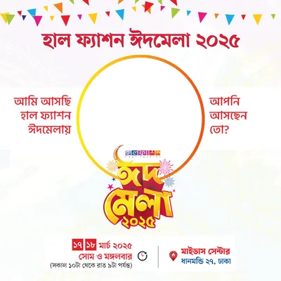 হাল ফ্যাশন ঈদমেলা