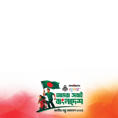 জাতীয় বন্ধু সমাবেশ ২০২৫
