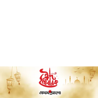 প্রথম আলো ঈদ উল ফিতর ২০২৬